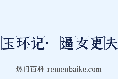 玉环记·逼女更夫是什么意思的图片